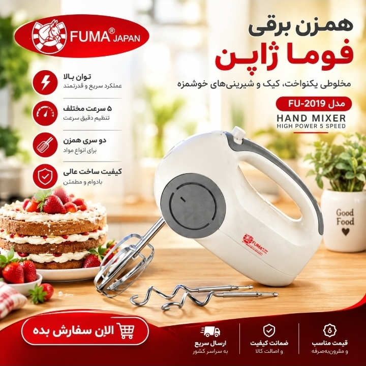 همزن دستی مارک فوما مدل۲۰۱۹